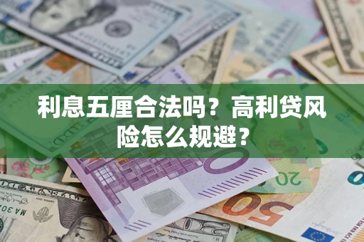 武汉利息五厘合法吗？高利贷风险怎么规避？