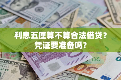 武汉利息五厘算不算合法借贷？凭证要准备吗？