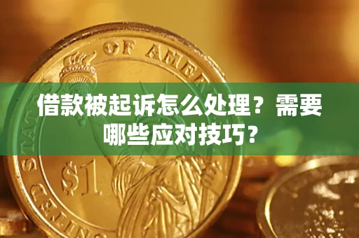 武汉借款被起诉怎么处理？需要哪些应对技巧？