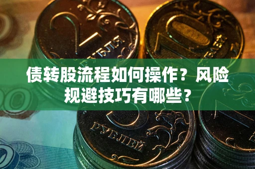 武汉债转股流程如何操作？风险规避技巧有哪些？