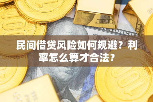 武汉民间借贷风险如何规避？利率怎么算才合法？