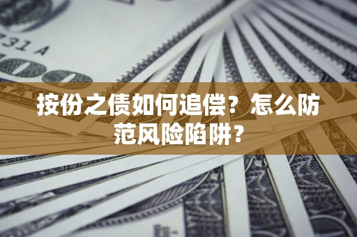 武汉按份之债如何追偿？怎么防范风险陷阱？