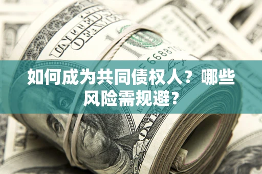 武汉如何成为共同债权人？哪些风险需规避？