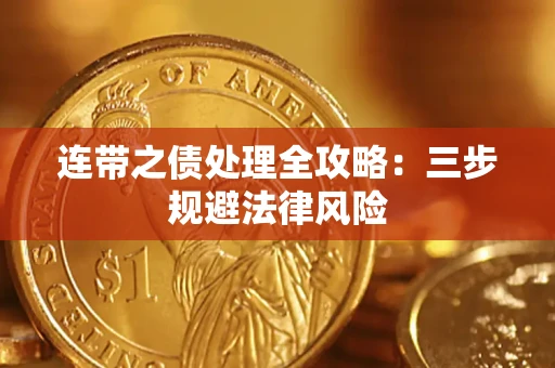 武汉连带之债处理全攻略：三步规避法律风险