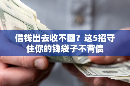 武汉借钱出去收不回？这5招守住你的钱袋子不背债