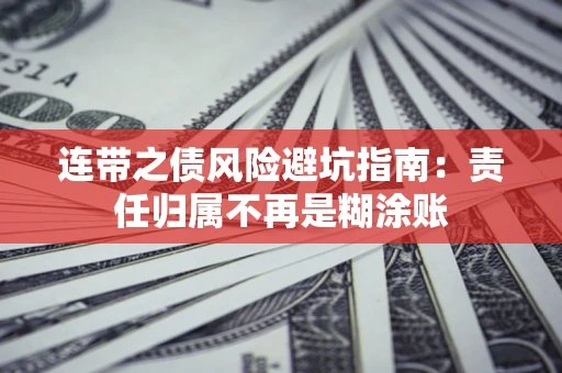 武汉连带之债风险避坑指南：责任归属不再是糊涂账