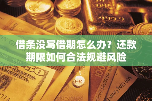 武汉借条没写借期怎么办？还款期限如何合法规避风险