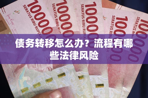 武汉债务转移怎么办？流程有哪些法律风险