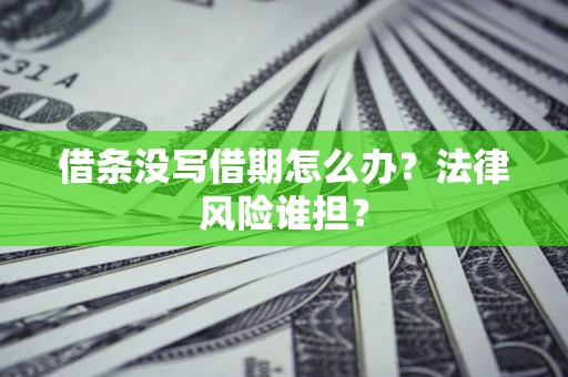 武汉借条没写借期怎么办？法律风险谁担？